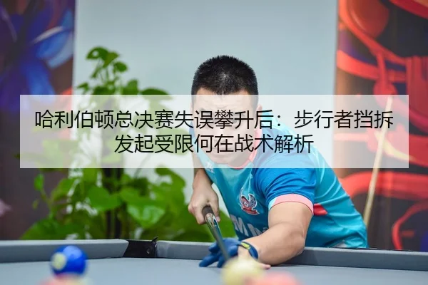 哈利伯顿总决赛失误攀升后：步行者挡拆发起受限何在战术解析